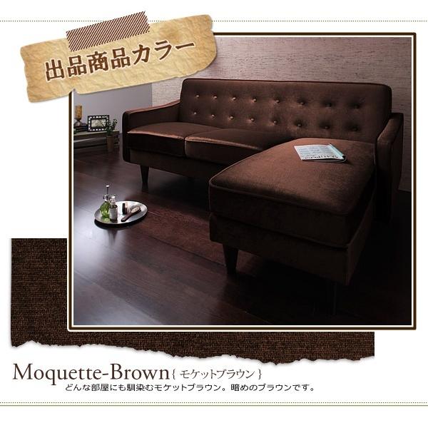 コーナーカウチソファ 〈Robin〉 ロビン 3P【モケットブラウン コーナーカウチソファ 〈Robin〉 ロビン 3P【モケットブラウン
