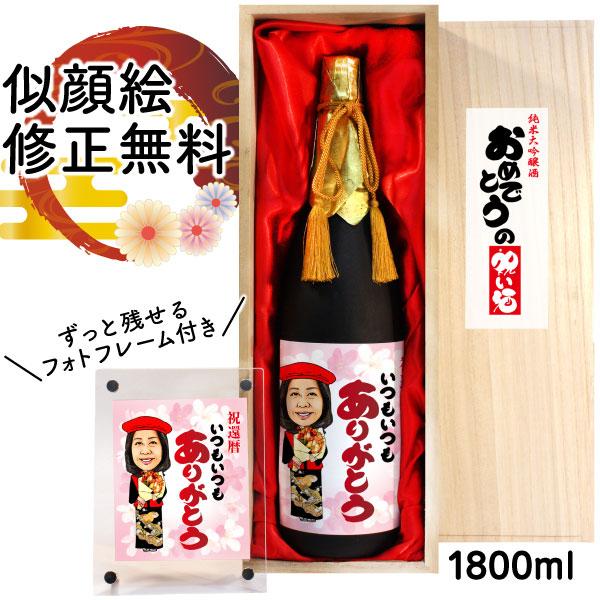 似顔絵祝い酒 Sa 6 純米大吟醸酒 万 1800ml フォトフレーム付 似顔絵 還暦 古希 喜寿 傘寿 米寿 お祝い 贈り物 ギフト父 母 名入れ サプライズ 日本酒 お酒 Sake01 Sa6 ピカソランド Yahoo 店 通販 Yahoo ショッピング