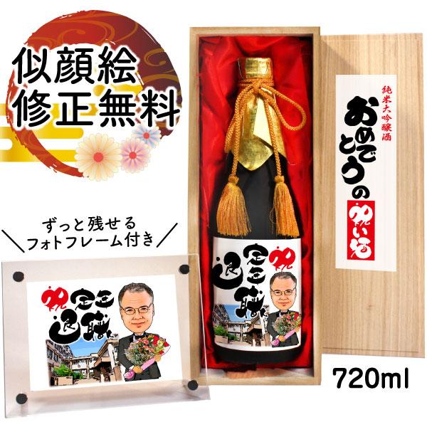 退職祝い プレゼント 似顔絵祝い酒 SA13 純米大吟醸酒「千」720ml フォトフレーム付 定年退職 上司 贈り物 男性 女性 お祝い