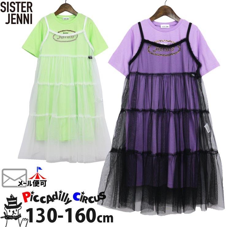 Sister Jenni シスタージェニィ 2点セット 半袖ワンピース チュールキャミワンピ グリーン パープル ロゴ kj 140cm 150cm 子供 女の子 kj ベビー 子供服ピカデリーサーカス 通販 Yahoo ショッピング