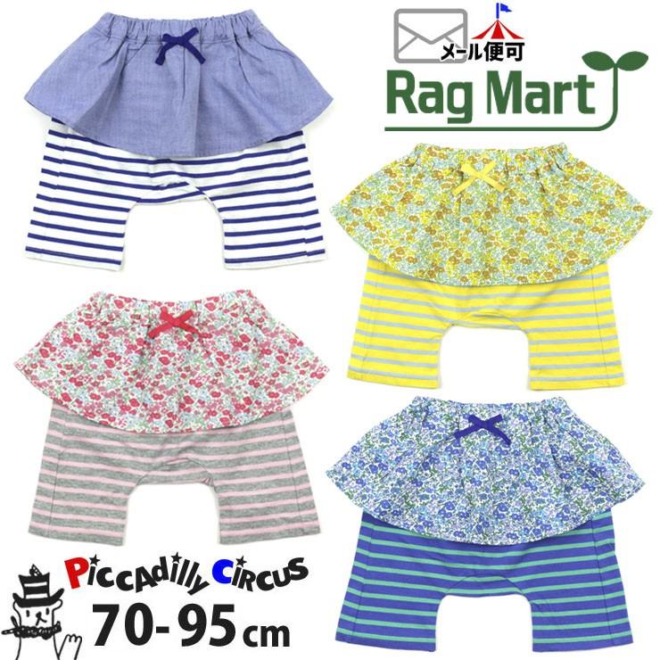 Rag Mart ラグマート スカッツ 2種 ボーダー 70cm スカート付パンツ ベビー 女の子 子供服 ブランド ベビー 子供服ピカデリーサーカス 通販 Yahoo ショッピング