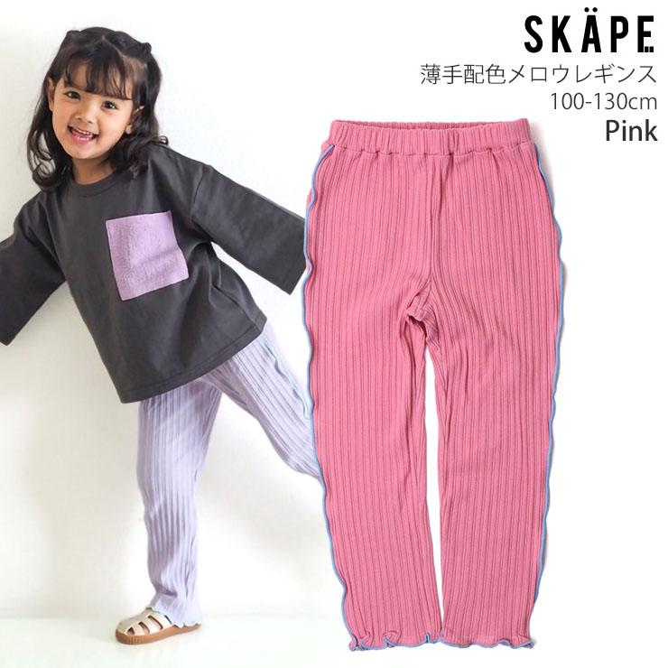 SKAPE（エスケープ） キッズ リブレギンス レギンスパンツ 薄手 配色