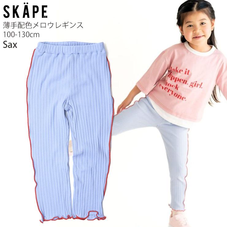 SKAPE（エスケープ） キッズ リブレギンス レギンスパンツ 薄手 配色