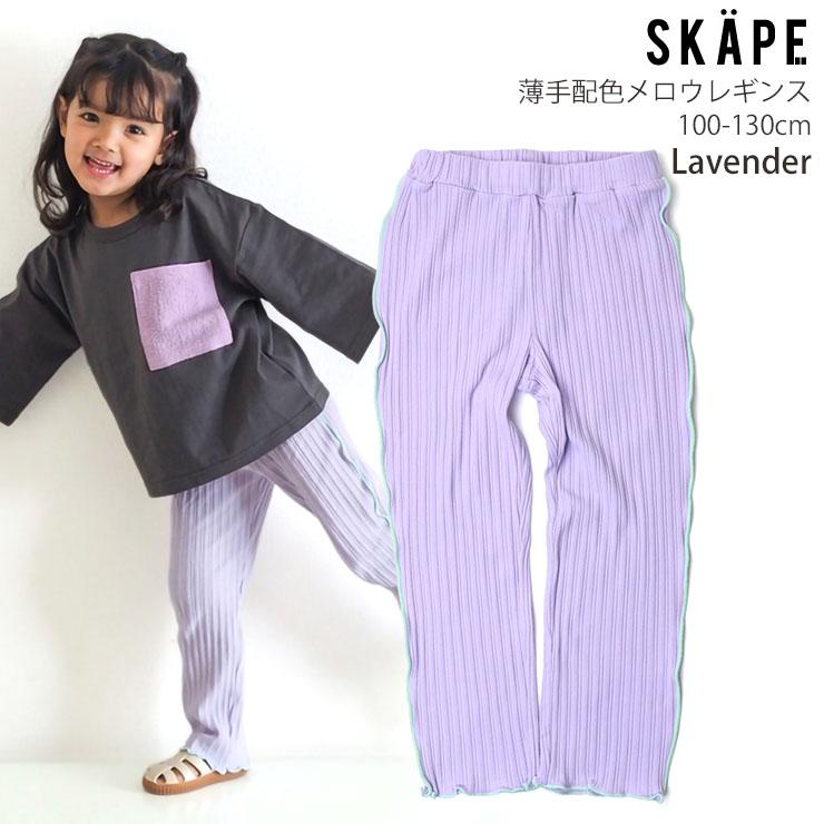 SKAPE（エスケープ） キッズ リブレギンス レギンスパンツ 薄手 配色