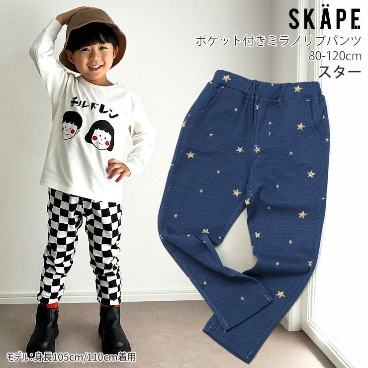 SKAPE（エスケープ） キッズ 長ズボン ロングパンツ ミラノリブパンツ