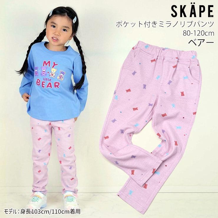 SKAPE（エスケープ） キッズ 長ズボン ロングパンツ ミラノリブパンツ