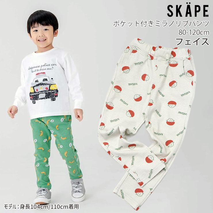 SKAPE（エスケープ） キッズ 長ズボン ロングパンツ ミラノリブパンツ