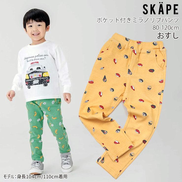 SKAPE（エスケープ） キッズ 長ズボン ロングパンツ ミラノリブパンツ