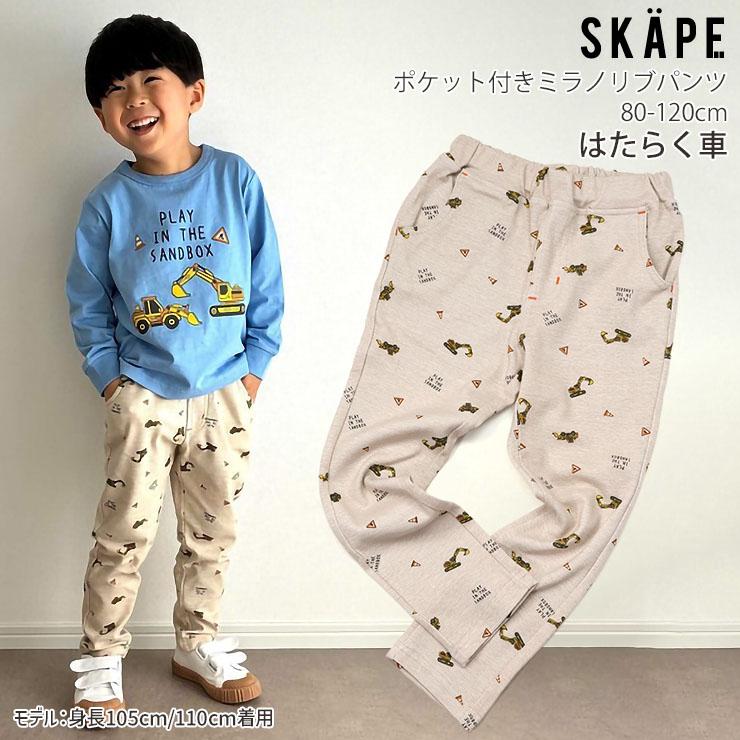 SKAPE（エスケープ） キッズ 長ズボン ロングパンツ ミラノリブパンツ