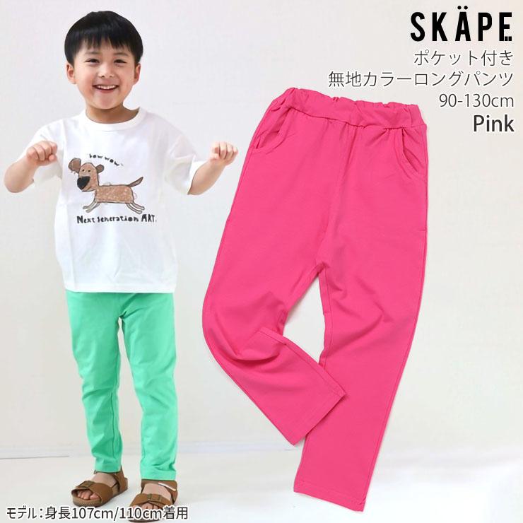 SKAPE（エスケープ） キッズ 長ズボン 薄手 ストレッチパンツ 前