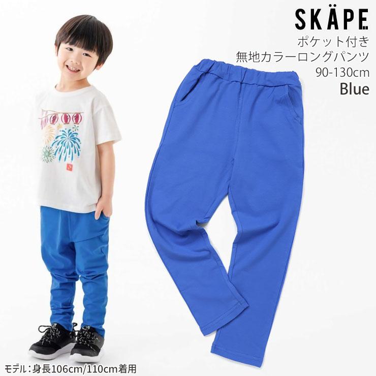 SKAPE（エスケープ） キッズ 長ズボン 薄手 ストレッチパンツ 前 