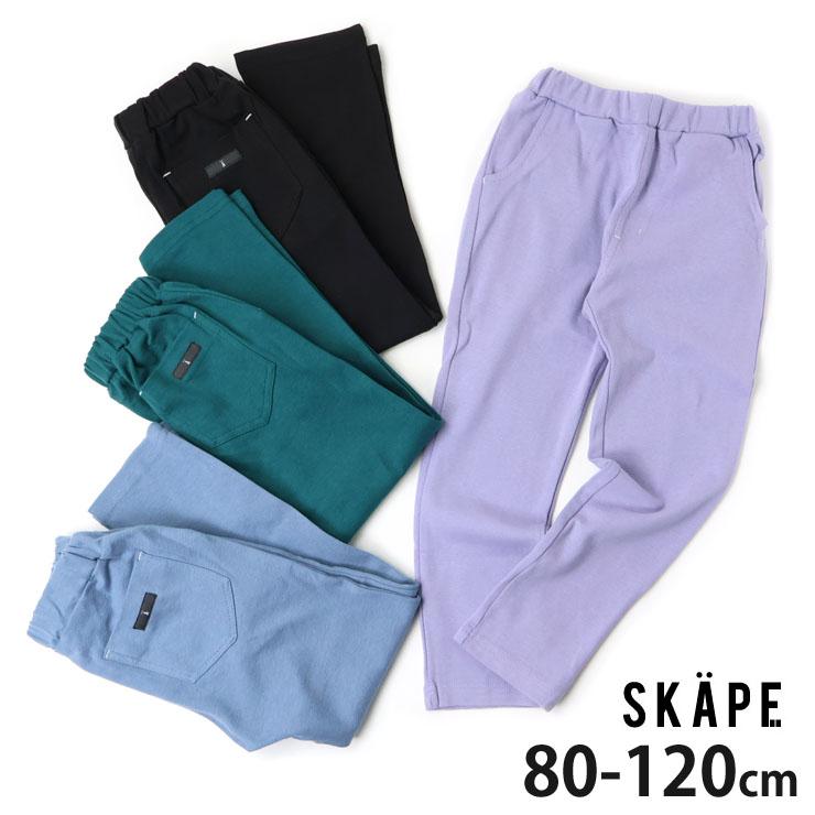 SKAPE ミラノリブパンツ ロングパンツ 保育園パンツ 無地 カラー