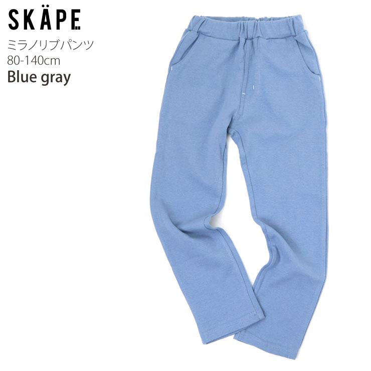 SKAPE（エスケープ） キッズ 長ズボン ミラノリブパンツ 保育園パンツ