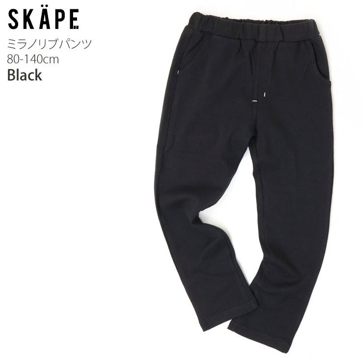 SKAPE（エスケープ） キッズ 長ズボン ミラノリブパンツ 保育園パンツ