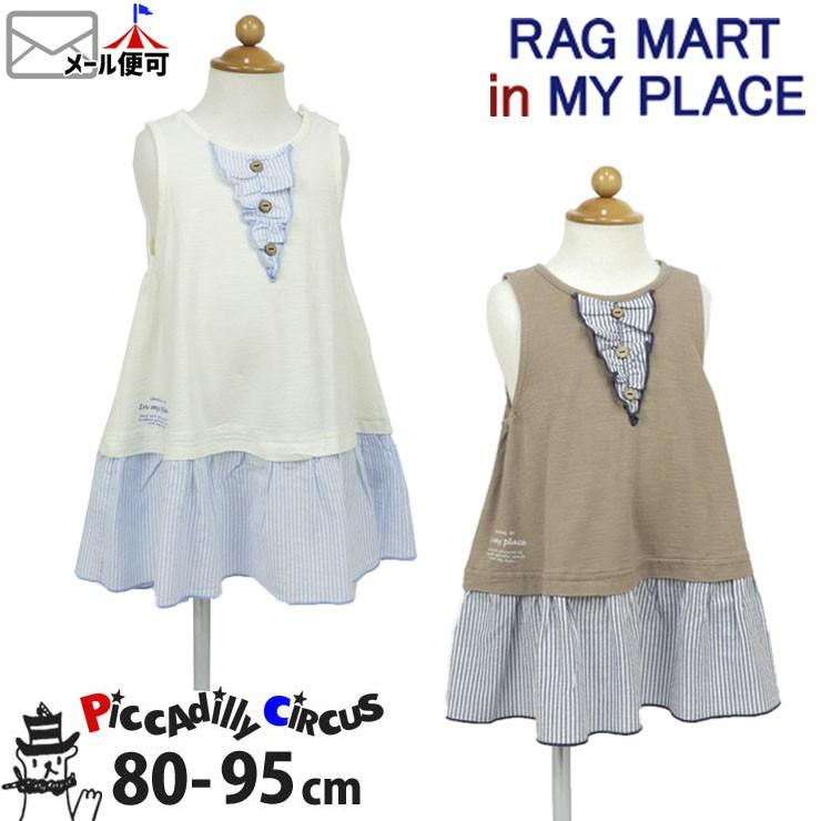 Rag Mart In My Place ラグマート インマイプレイス ノースリーブワンピース ストライプ切替 ホワイト ブラウン 90cm 95cm ベビー 子供服ピカデリーサーカス 通販 Yahoo ショッピング