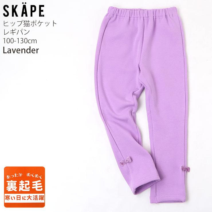 SKAPE（エスケープ） 裏シャギー レギパン ヒップねこポケット 裾
