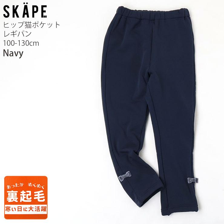 SKAPE（エスケープ） 裏シャギー レギパン ヒップねこポケット 裾