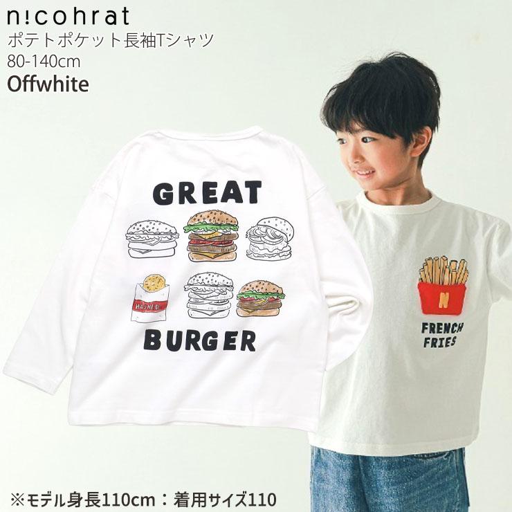 18点セット　男の子　キッズ　130cm パーカー　シャツ　Tシャツ nicohrat（ニコフラート） キッズ 長袖Tシャツ ポテトポケット バック