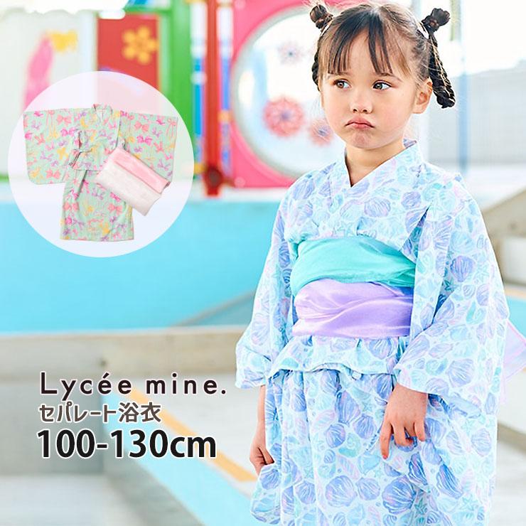 Lycee mine キッズ 浴衣 2way セパレート 帯2本付き 簡単 セット