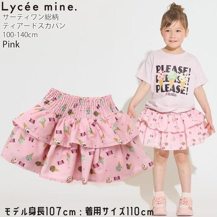 う*に様 [サイズ100]ブランド女の子スカート10点セット Lycee mine サーティーワンコラボ キッズ インナーパンツ付き