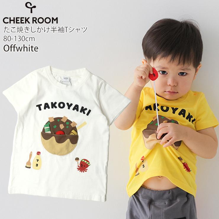 CHEEK ROOM（チークルーム） キッズ 半袖Tシャツ たこ焼き 知育 仕掛け 
