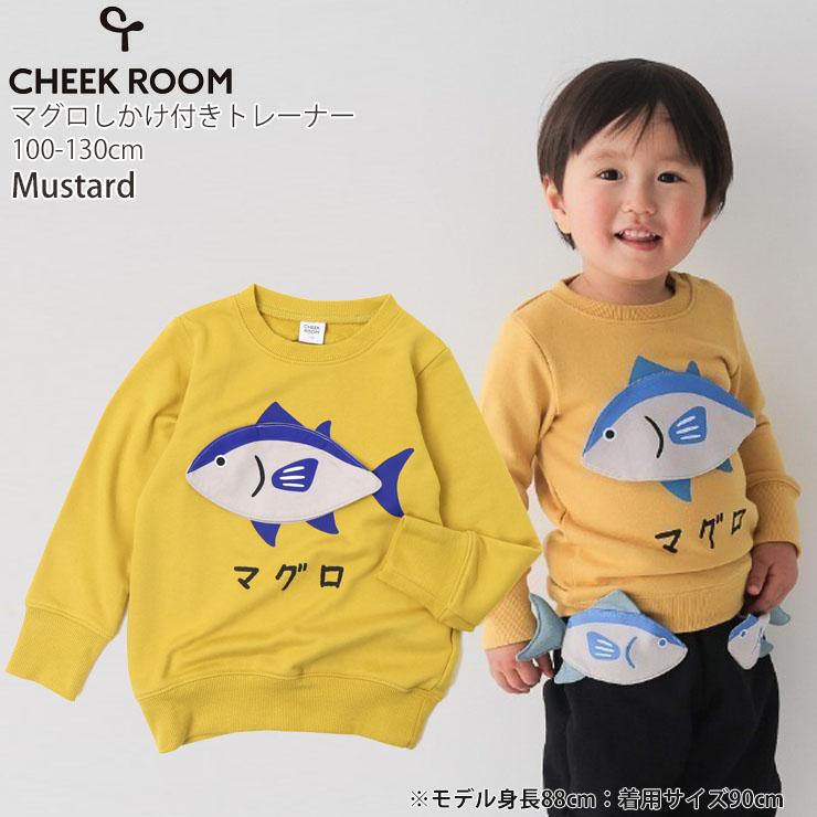 CHEEK ROOM（チークルーム） キッズ トレーナー 裏毛 マグロ 知育