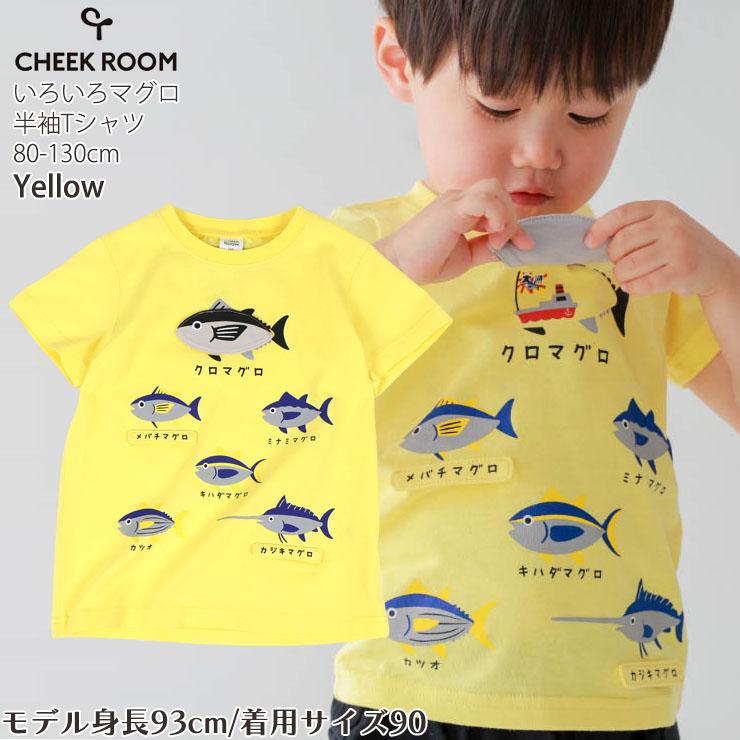 CHEEK ROOM（チークルーム） キッズ 半袖Tシャツ いろいろマグロ 知育服 仕掛け 男の子 女の子 綿100% しかけ 460104 ...