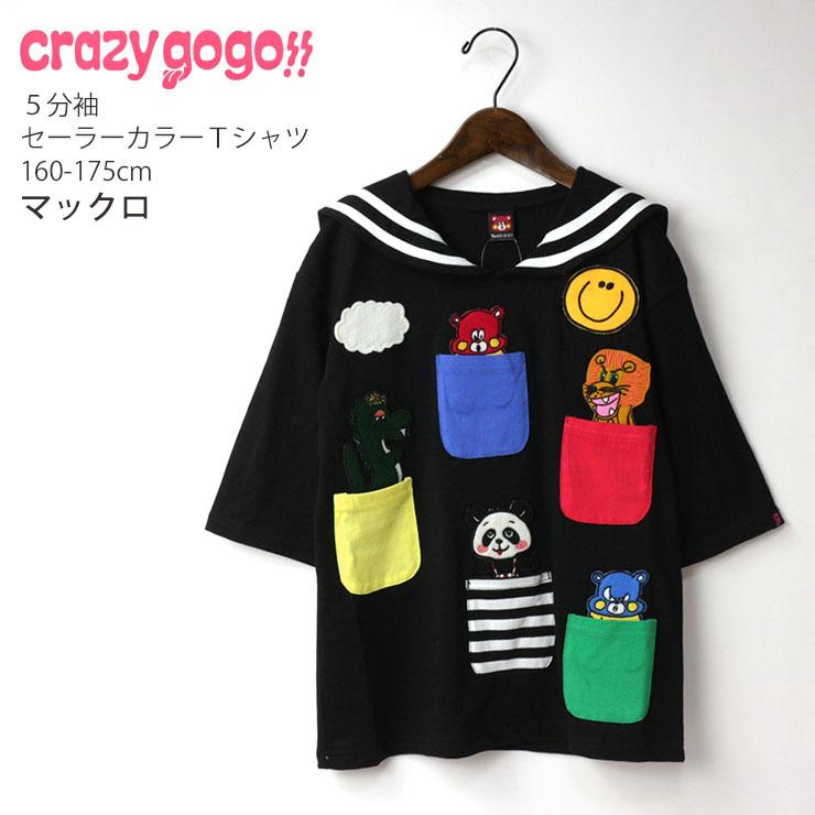 CRAZY GO GO!! GOGO!! クレイジーゴーゴー 5分袖セーラーカラーTシャツ  