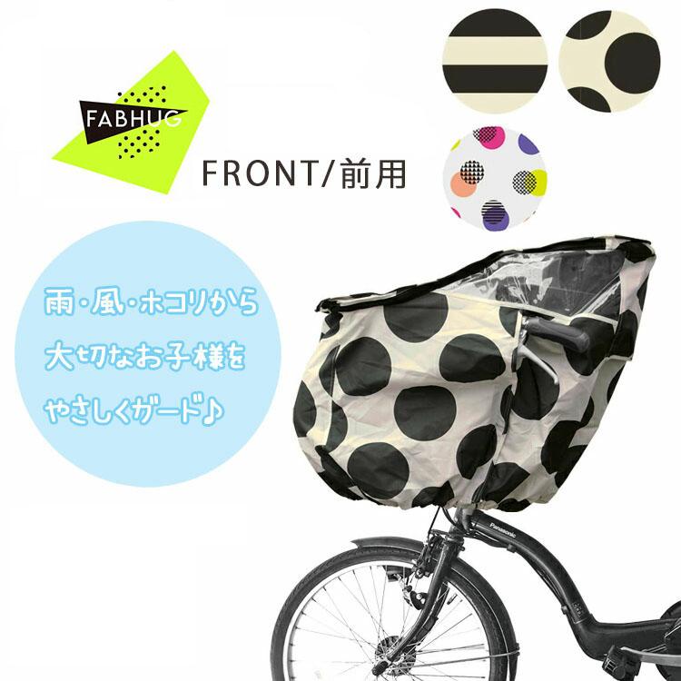 注目 Fabhug ファブハグ 自転車チャイルドシート レインカバー フロント 前 後 カラフル水玉 水玉ボーダー 雨 風 寒さ 花粉 ほこりからやさしくガード Discoversvg Com