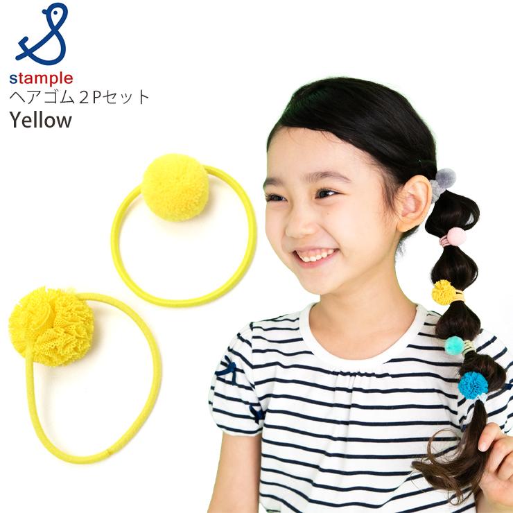 stample（スタンプル） ヘアゴム 2個セット ぽんぽん ヘアアクセサリー