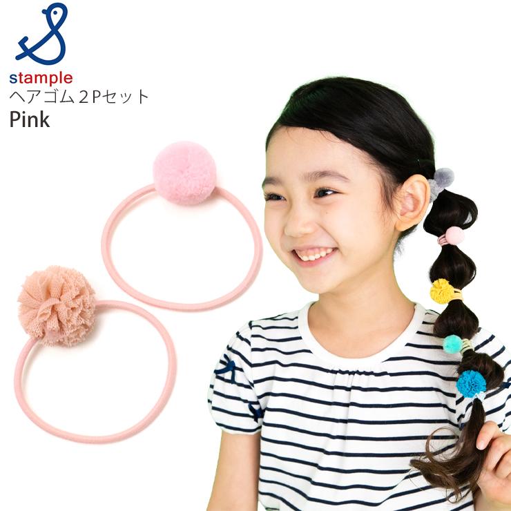 stample（スタンプル） キッズ ヘアゴム 2個セット ぽんぽん 女の子
