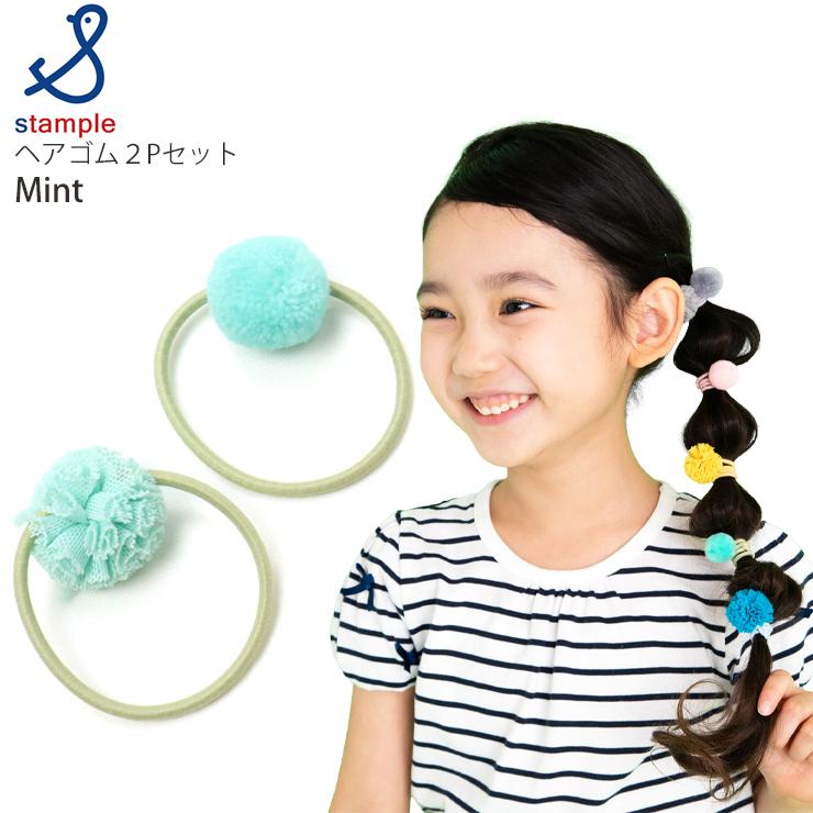 stample（スタンプル） キッズ ヘアゴム 2個セット ぽんぽん 女の子