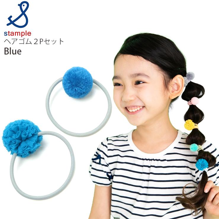 stample（スタンプル） キッズ ヘアゴム 2個セット ぽんぽん 女の子