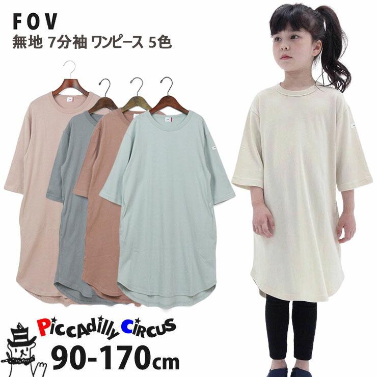 Fov Generator フォブ ジェネレーター 7分丈ワンピース 90cm 100cm 110cm 1cm 130cm 140cm 150cm 160cm 170cm 子供 女の子 ベビー 子供服ピカデリーサーカス 通販 Yahoo ショッピング