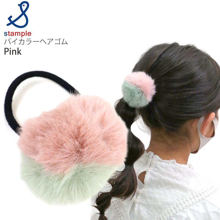 stample（スタンプル） ヘアゴム バイカラー ファー ヘアアクセサリー