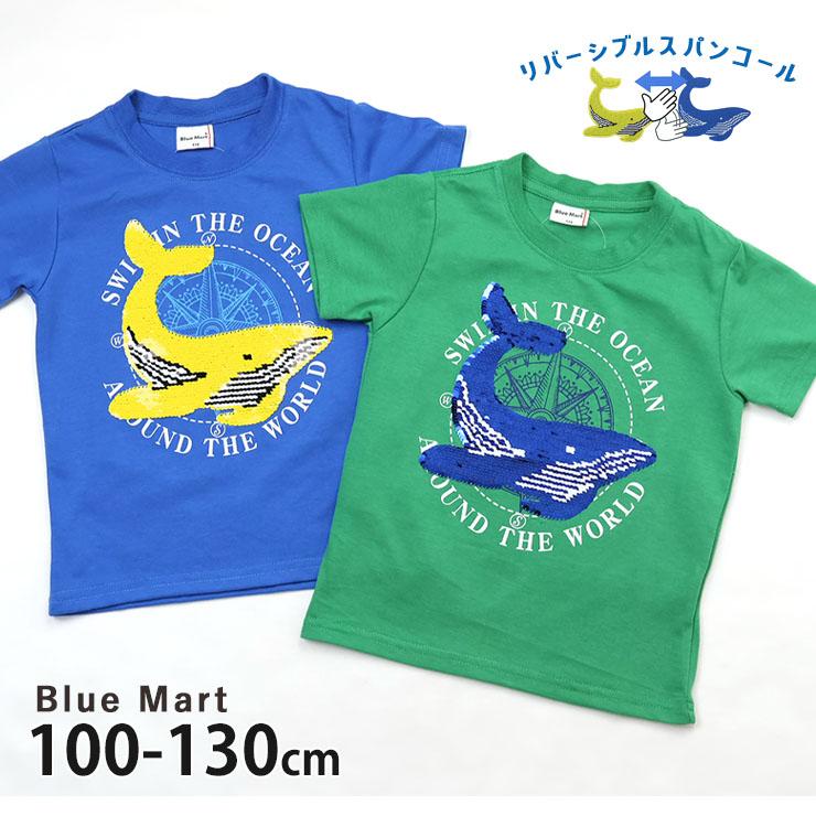 キッズ 半袖Tシャツ リバーシブルスパンコール くじら 男の子 女の子