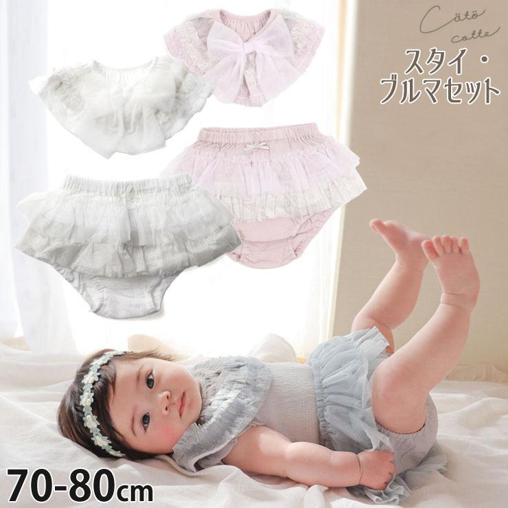 coto cotte コトコト ベビー2点セット スタイ ブルマ フリル リボン 70  