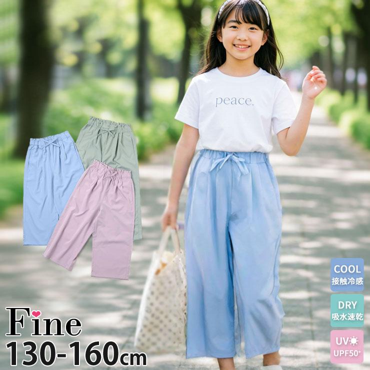 キッズ ジュニア サラッと涼やかワイドパンツ 8分丈パンツ 接触冷感