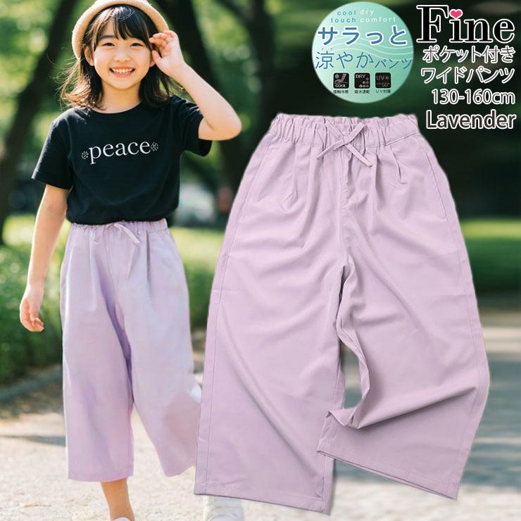 キッズ ジュニア サラッと涼やかワイドパンツ 8分丈パンツ 接触冷感