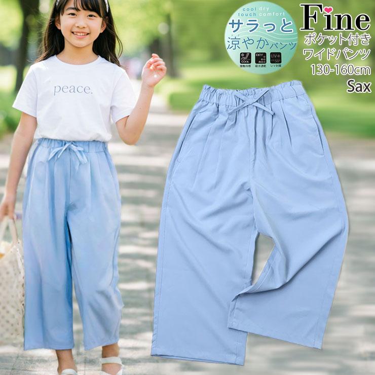 キッズ ジュニア サラッと涼やかワイドパンツ 8分丈パンツ 接触冷感