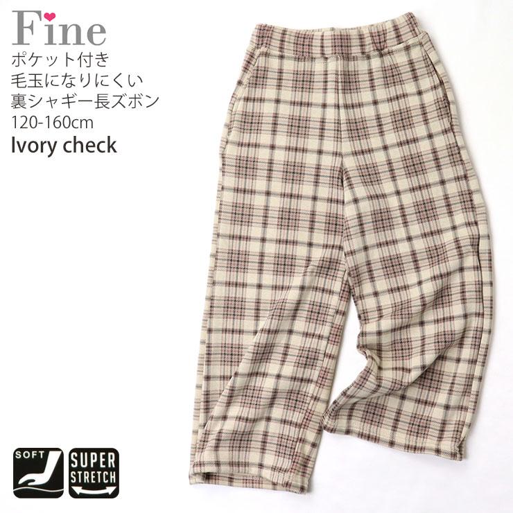 キッズ ジュニア 裏シャギー あったか ワイドパンツ 8分丈 チェック柄
