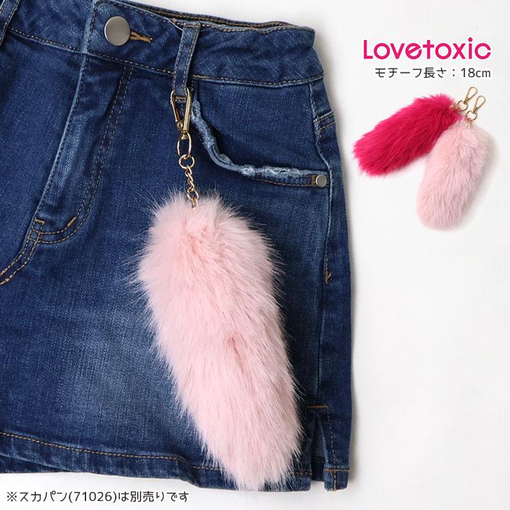 LOVETOXIC Lovetoxic ファーしっぽチャーム カラビナづき 女の子