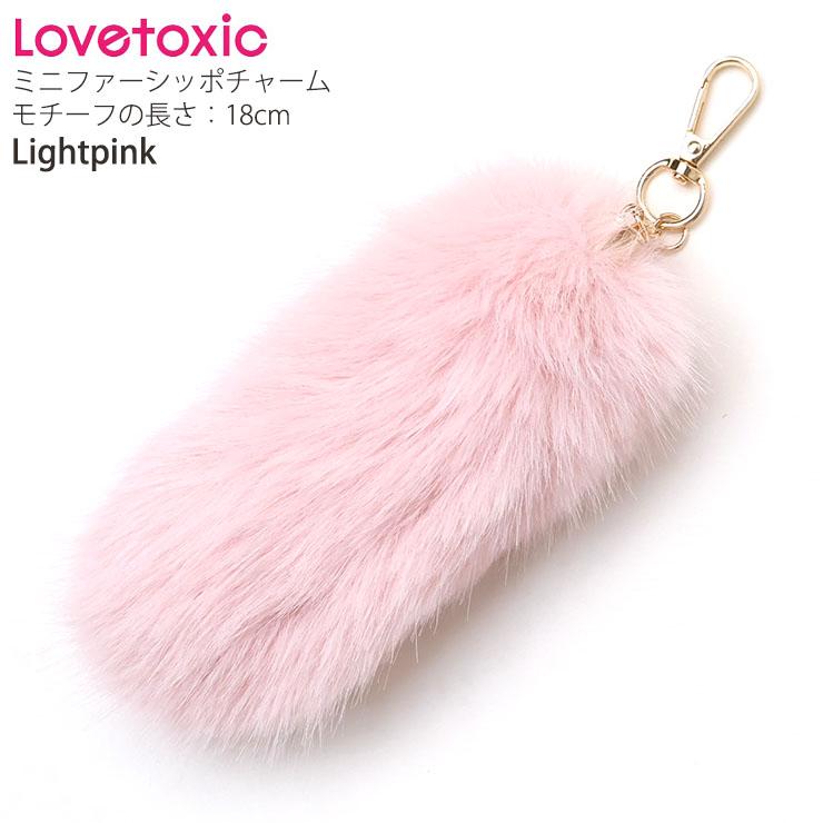 LOVETOXIC Lovetoxic ファーしっぽチャーム カラビナづき 女の子