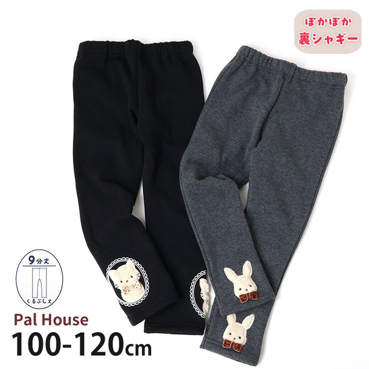 PAL HOUSE 裏シャギーレギンス 9分丈 あったか ねこ うさぎ 裏起毛 暖