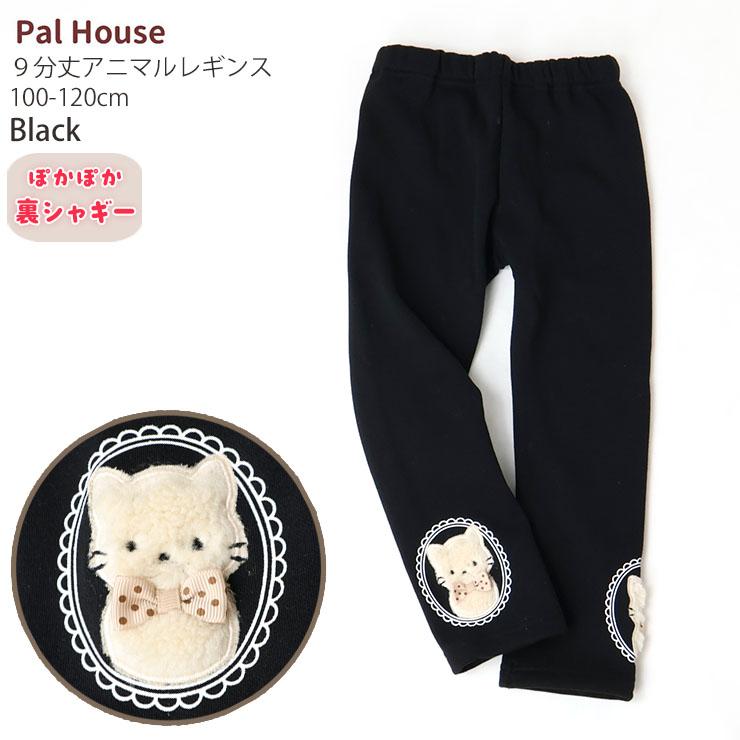 PAL HOUSE 裏シャギーレギンス 9分丈 あったか ねこ うさぎ 裏起毛 暖