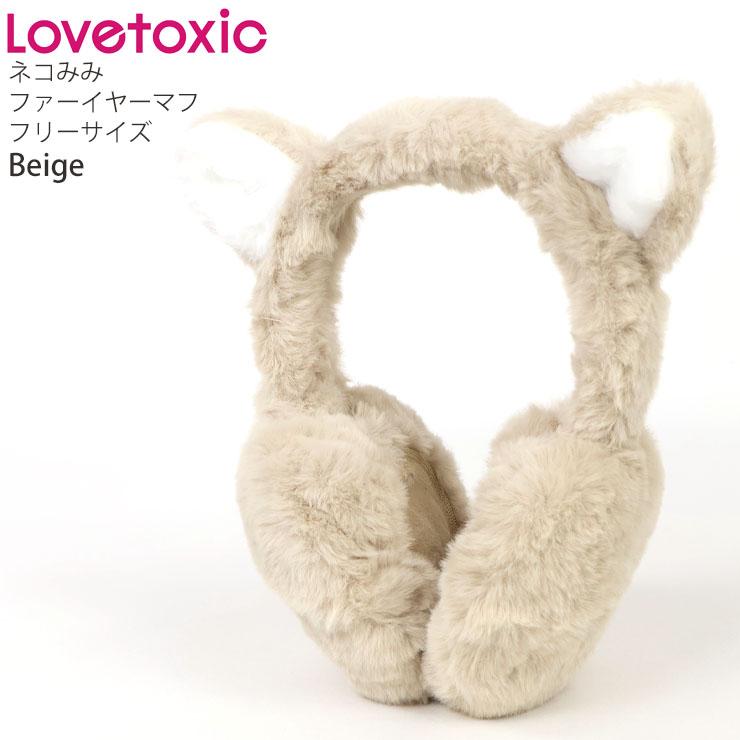 LOVETOXIC Lovetoxic 猫耳ファーイヤーマフ 耳あて ねこ耳付き 冬用