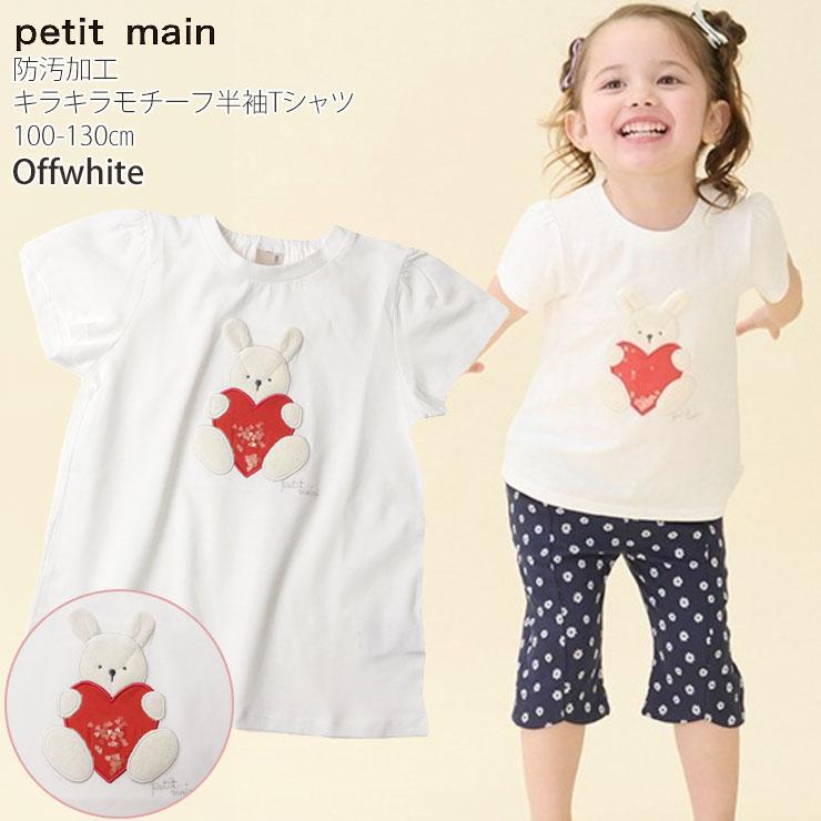 petit main プティマイン 半袖Tシャツ キラキラモチーフ うさぎ