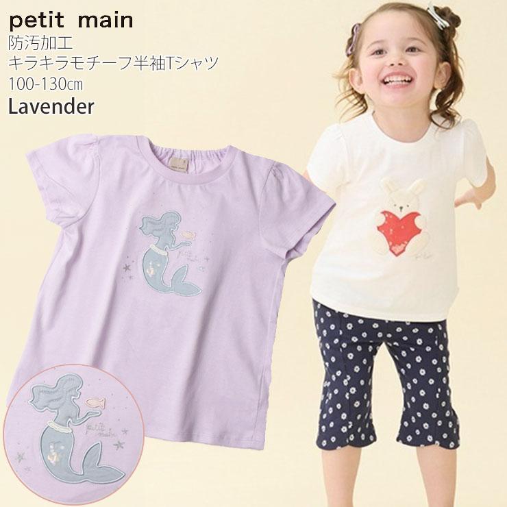 petit main プティマイン 半袖Tシャツ キラキラモチーフ うさぎ