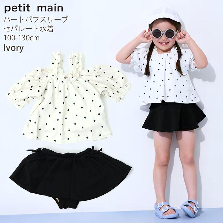 petit main キッズ 水着 セパレート タンキニ ハート柄 女の子