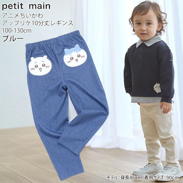 petit main キッズ ちいかわコラボ 10分丈レギンス アップリケ ちい 